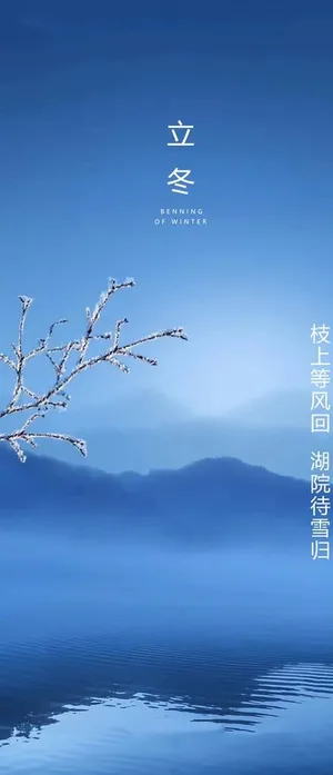 立冬节气海报图片