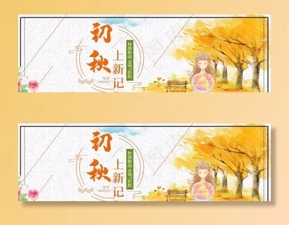 初秋上新图片