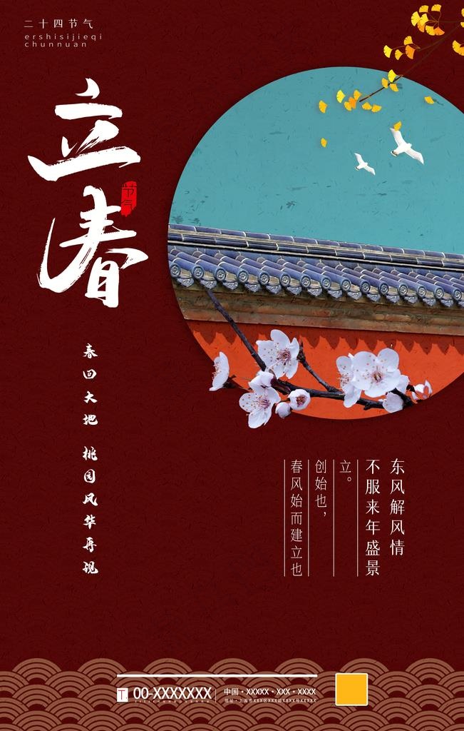 立春图片(4724X7087(DPI:200))psd模版下载
