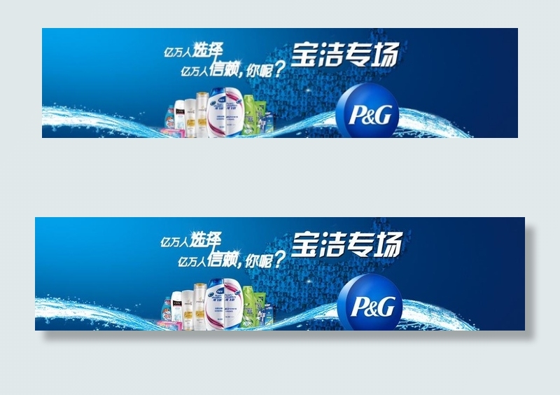 宝洁专场图片psd模版下载