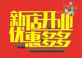 开业图片