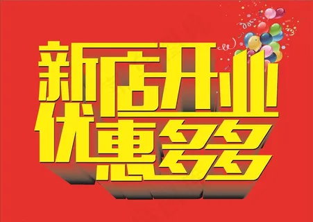 开业图片 开业图片