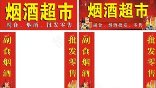 烟酒超市 副食烟酒 超市店招图片
