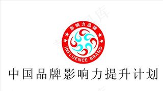 品牌影响力提升标志图片