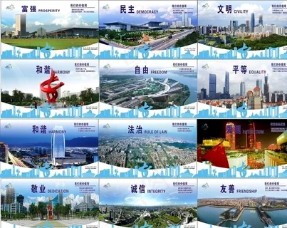 图说价值观 *核心 东莞图片