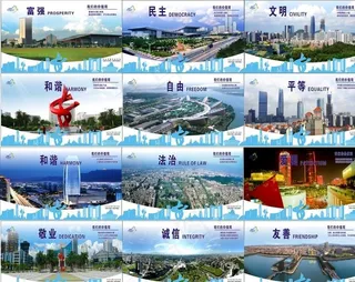 图说价值观 *核心 东莞图片