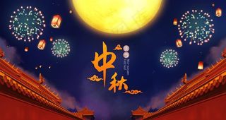 中秋节插画图片