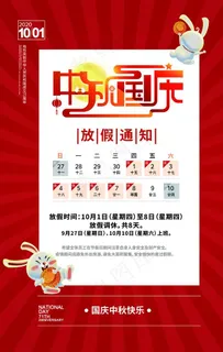 国庆放假通知宣传活动海报素材图片