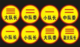 大队长标志图片