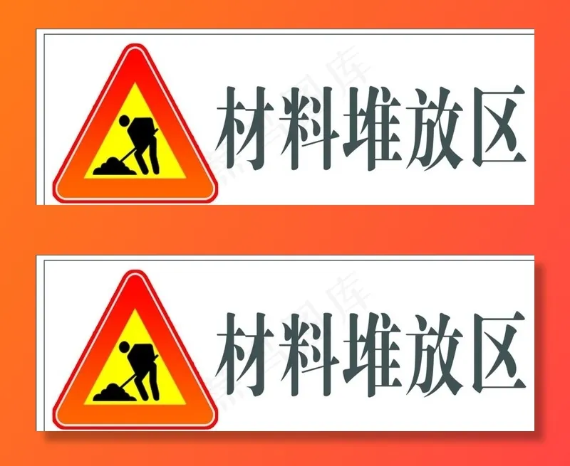 材料堆放区图片psd模版下载