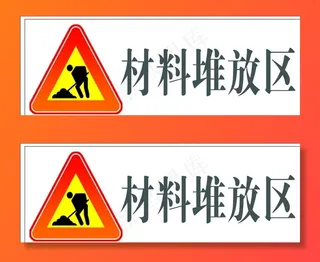 材料堆放区图片