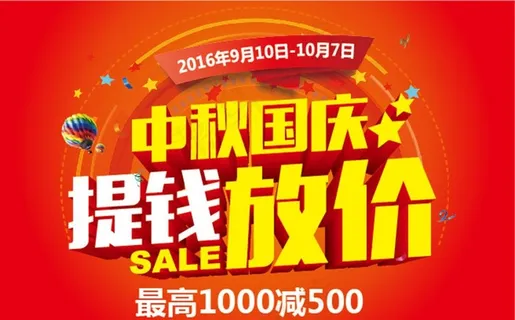 中国庆放价促销图片