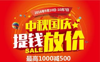中国庆放价促销图片