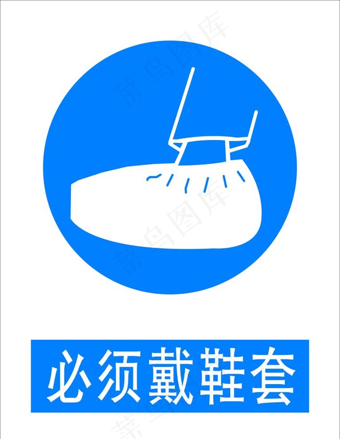 必须戴鞋套图片cdr矢量模版下载