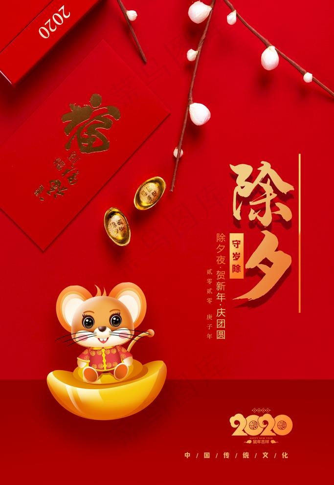除夕图片(3543X5315(DPI:150))psd模版下载