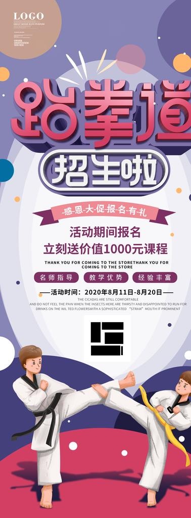 跆拳道招生图片(3150X7874(DPI:100))psd模版下载