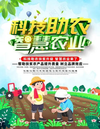 科技助农图片