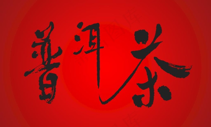 普洱茶字体图片(6496X4134(DPI:200))psd模版下载
