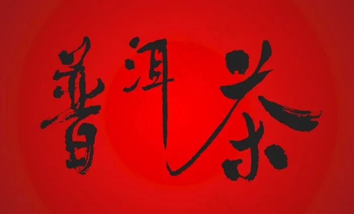 普洱茶字体图片(6496X4134(DPI:200))psd模版下载