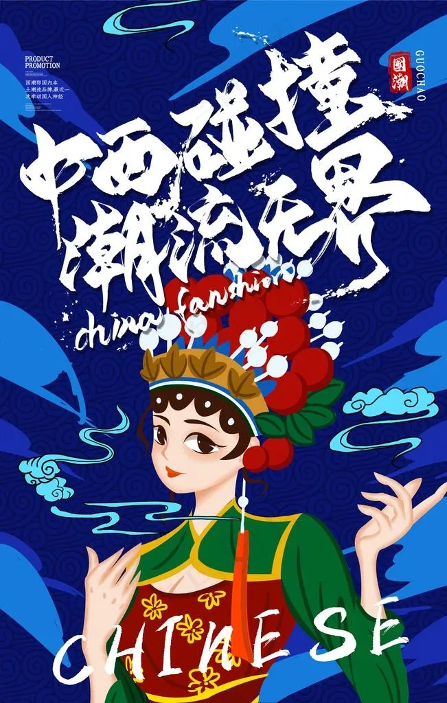 国潮图片(3543X5315(DPI:300))psd模版下载