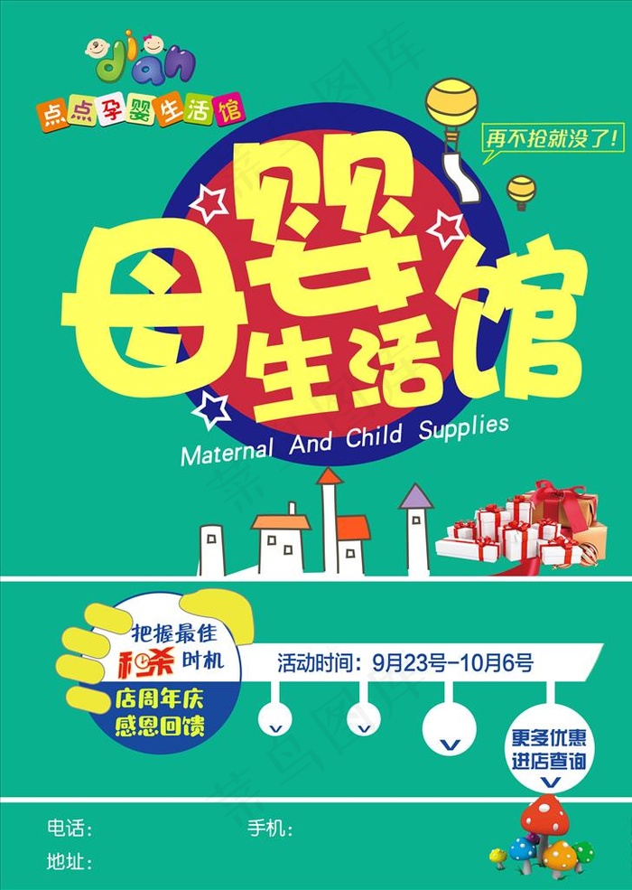 点点母婴生活馆店庆活动海报图片