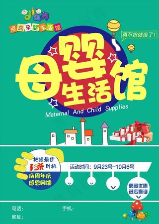 点点母婴生活馆店庆活动海报图片