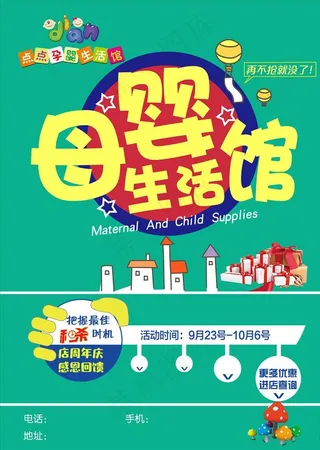 点点母婴生活馆店庆活动海报图片