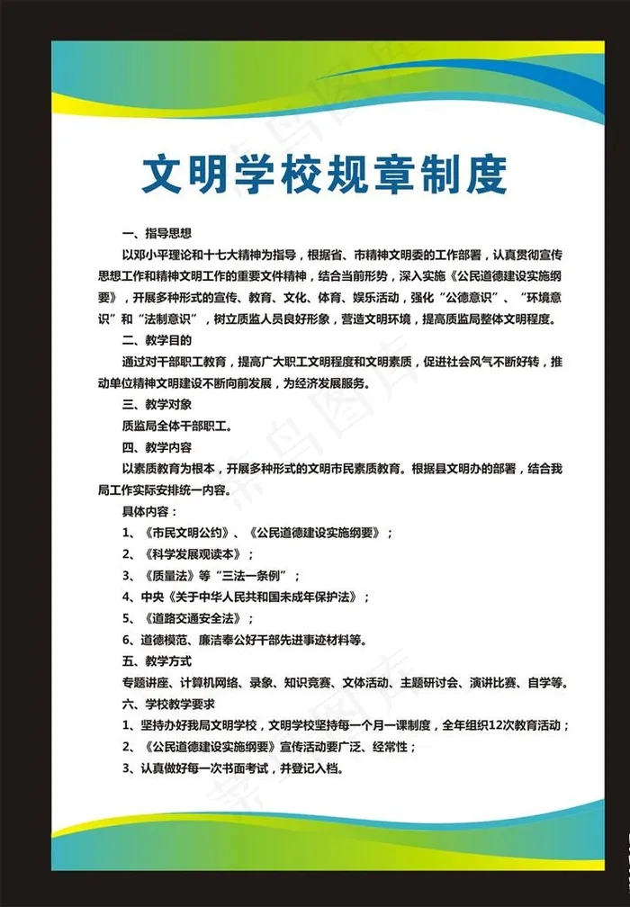 文明学校规章制度展板图片cdr矢量模版下载