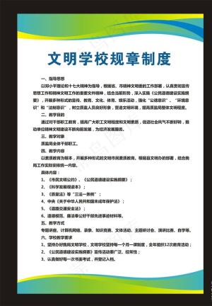 文明学校规章制度展板图片