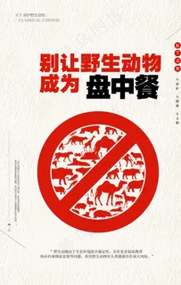 禁止食用野生动物图片