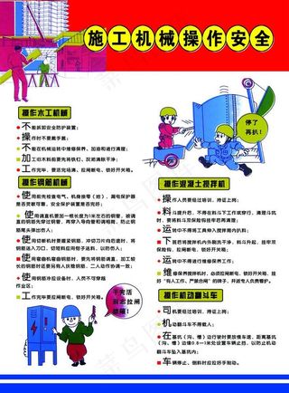 施工机械操作安全图片