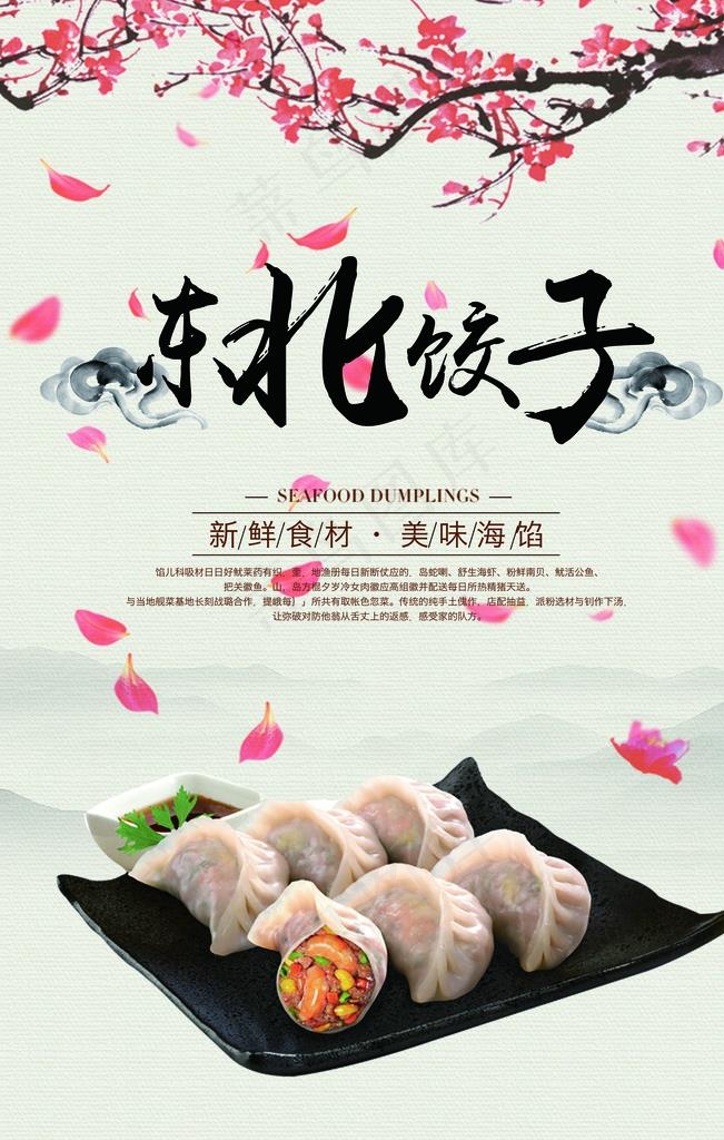 东北饺子过年美食美味中式快餐图片psd模版下载