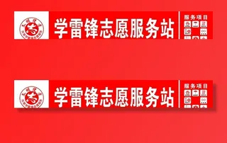 学雷锋志愿服务站图片