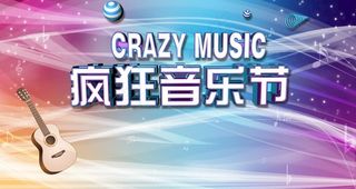 疯狂音乐节图片