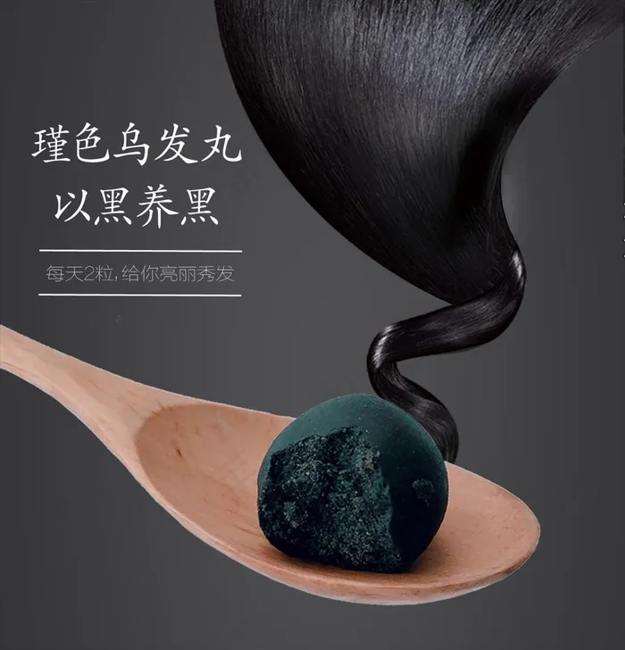 瑾色乌发丸图片psd模版下载