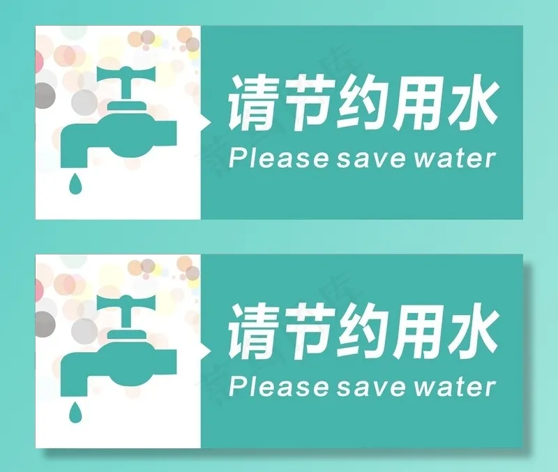 节约用水图片cdr矢量模版下载