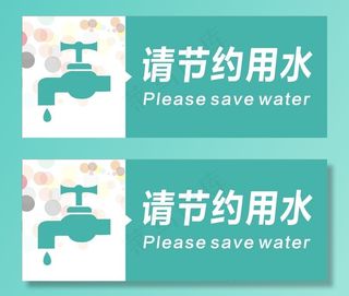 节约用水图片