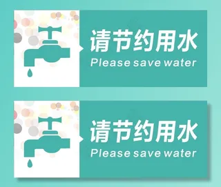 节约用水图片