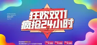 双十一海报图片