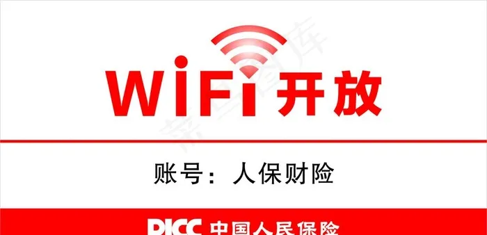 PICC中国人保-WiFI牌子图片cdr矢量模版下载