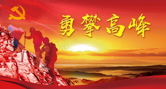 勇攀高峰图片(5906X3366(DPI:150))psd模版下载
