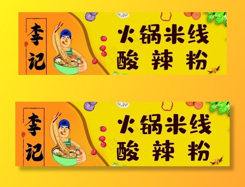火锅米线图片