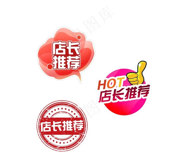 店长推荐图片psd模版下载