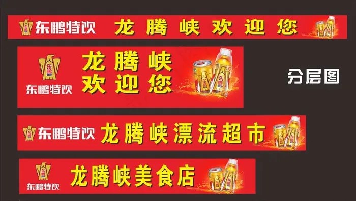 东鹏特饮店招图片(210X297)cdr矢量模版下载