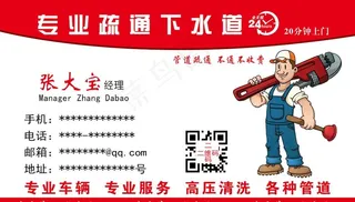 疏通管道名片图片