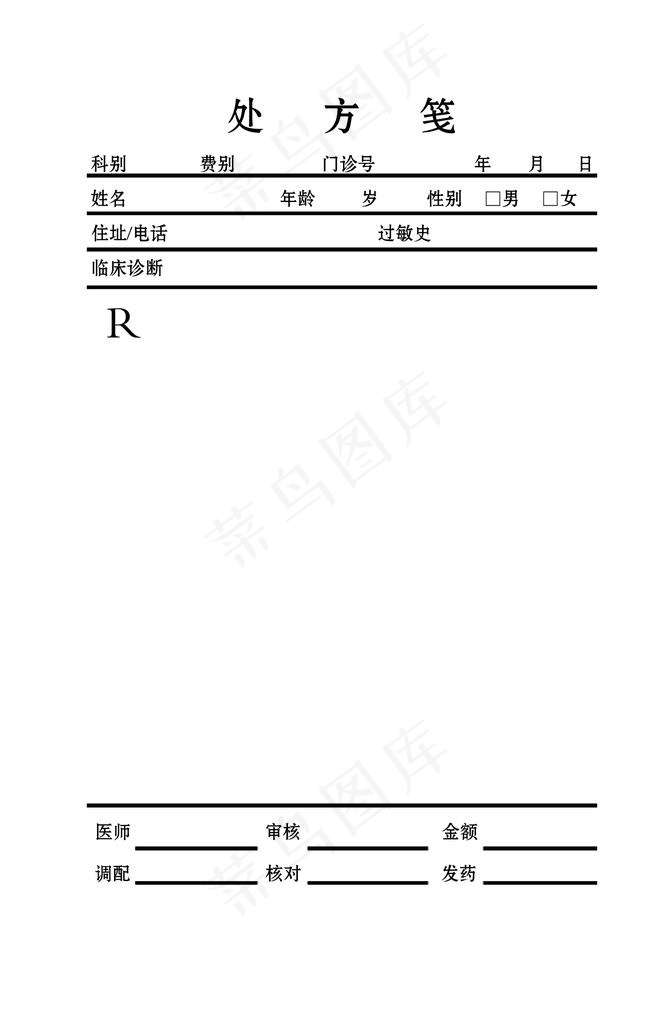 处方笺图片psd模版下载