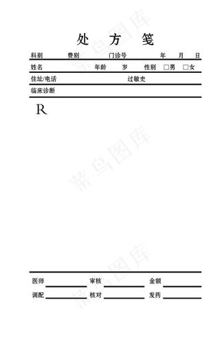 处方笺图片