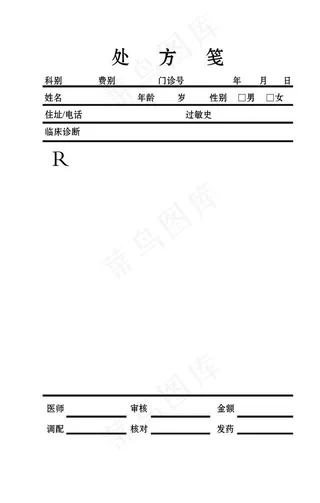 处方笺图片
