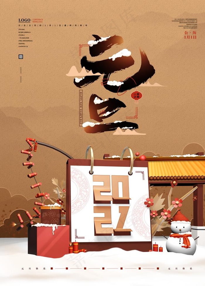 元旦海报元旦图片