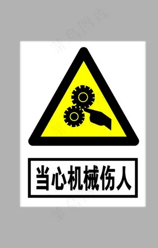 当心机械伤人标志图片